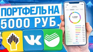 КАК СОБРАТЬ ИНВЕСТИЦИОННЫЙ ПОРТФЕЛЬ НОВИЧКУ С НЕБОЛЬШИМ КАПИТАЛОМ?