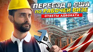 Как переехать в Америку ЛЕГАЛЬНО по рабочей визе? ОБЯЗАТЕЛЬНО СМОТРЕТЬ!!!