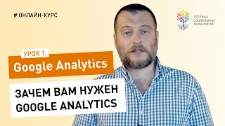 Все о Google Analytics #1: зачем вам нужен Google Analytics