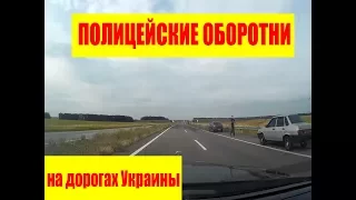 Внимание! Полицейские оборотни на трассах Украины