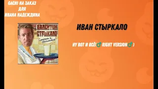 ИВАН СТЫРКАЛО - НУ ВОТ И ВСЁ(Right Version)