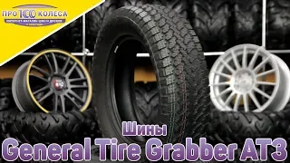 Обзор летних шин General Tire Grabber AT3