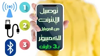 توصيل الانترنت من الهاتف للكمبيوتر أو أي جهاز آخر (ثلاث طرق مختلفة) | estafed1