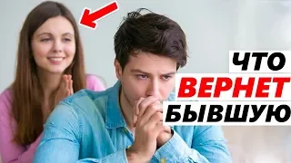 ЧТО СРАБОТАЕТ ПРИ ВОЗВРАТЕ БЫВШЕЙ?