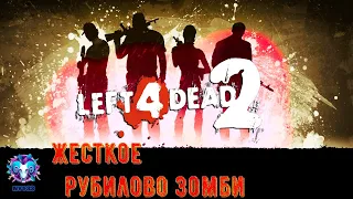 LEFT 4 DEAD 2 -ЖЕСТКОЕ РУБИЛОВО ЗОМБИ | КООПЕРАТИВ