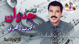 ORCHESTRE JEDWANE أوركسترا جدوان في أغنية مميزة نجرب زهري _ n'jareb zahri