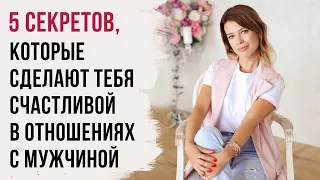 5 секретов, которые сделают тебя счастливой в отношениях с мужчиной