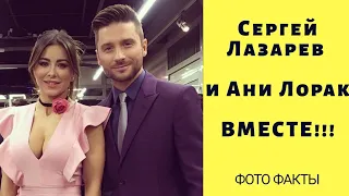 🔥 Сергей Лазарев и Ани Лорак ВМЕСТЕ.