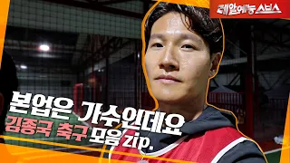 축구⚽할 때 행복한 한 남자🎤 [김종국 축구.zip]