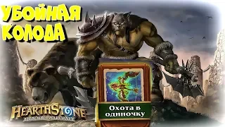 Охота в Одиночку Убойная Колода-Hearthstone