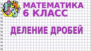 ДЕЛЕНИЕ ДРОБЕЙ. Видеоурок | МАТЕМАТИКА 6 класс