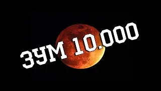 ЧТО БУДЕТ ЕСЛИ ПРИБЛИЗИТЬ МАРС В 10 000 РАЗ БЛИЖЕ! 27.07.2018 ЛУННОЕ ЗАТМЕНИЕ