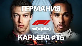 F1 2019 КАРЬЕРА! #16 ГРАН-ПРИ ГЕРМАНИИ - LIVE