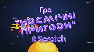 Гра "Космічні пригоди" в Scratch