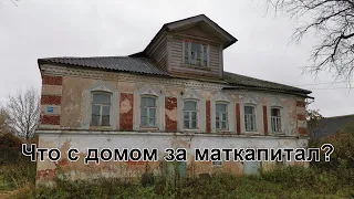 Что с домом купца купленным за маткапитал?