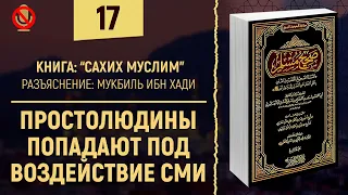 Простолюдины попадают под воздействие СМИ | Шейх Мукбиль ибн Хади - Сахих Муслим | №17