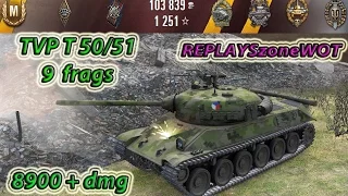 TVP T 50/51 Новая имба нагибает , 8900+dmg , 9 frags ,  7 МЕДАЛЕЙ, 9.13   , World of Tanks ,Фьерды