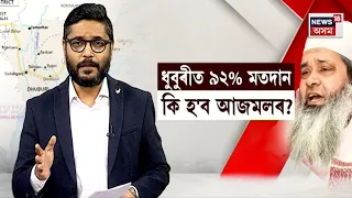 Badruddin Ajmal | ধুবুৰীত ৯২% মতদান,  ধূলিসাৎ হ'ব নেকি আজমল নে Dhubri ত  আকৌ উৰুৱাব বিজয় নিচান N18V