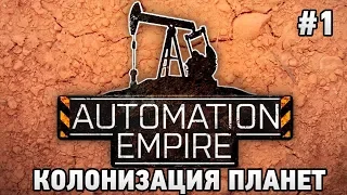 Automation Empire #1 Колонизация планет ( первый взгляд)