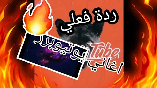 ردة فعلي على اغاني يوتيوبرز  لا يفوتكم