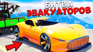 УГНАЛ САМЫЙ ДОРОГОЙ МЕРСЕДЕС ИЗ БУДУЩЕГО! - БИТВА ЭВАКУАТОРОВ В GTA 5 ONLINE