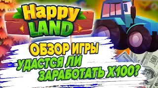 🟣 HAPPY LAND  - ГАЙД ПО ИГРЕ! МОЖНО ЛИ ЗАРАБОТАТЬ НА ФЕРМЕ? play to earn/nft