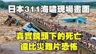 日本311海嘯現場畫面！真實鏡頭下的死亡，遠比災難片恐怖