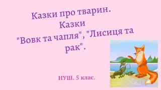 НУШ. 5 клас. Казки про тварин. "Вовк та чапля", "Лисиця та рак".