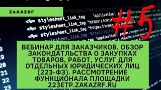 Вебинар для Заказчиков. Обзор закондатльства о закупках товаров, работ, услуг для отдельных юр лиц