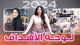 لوحة اهدافي ٢٠٢٤ ✨  | كيف تنظمي وتخططي لسنة كلها نجاح وجمال وحياة مثالية ؟