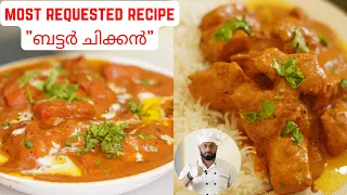 Most Requested Recipe | Restaurant Style Butter Chicken Malayalam Recipe