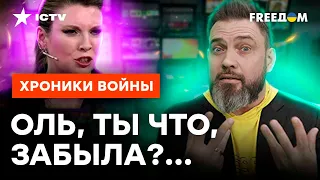 Скабеева, А ЧТО С ФЛОТОМ РФ? Оля ПОТЕРЯЛАСЬ в прямом эфире @skalpel_ictv