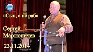 Сергей Мартюничев Тема: "Сын, а не раб", Ноябрь 23, 2014