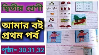 Class - 2 | Amar Boi-Part One | Page - 30 to 32 | Surya Learning House