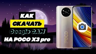 Как Установить Гугл Камеру На POCO X3 Pro // Google Камера на Смартфон