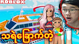 တိုင်တဲနစ်သင်္ဘော 💀 | Roblox Cruise Story