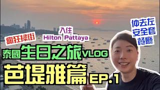 【泰國🇹🇭生日之旅vlog】第一次到芭提雅旅行EP.1｜入住Hilton Pattaya｜瘋狂掃街仲去左安全套餐廳