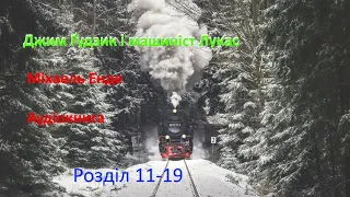 Джим Гудзик і машиніст Лукас. Міхаель Енде. Аудіокнига. Розділ 11-19.