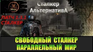 Сталкер Альтернатива за вольного сталкера Параллельны мир.