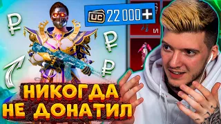 НИКОГДА НЕ ДОНАТИЛ и Я ПОДАРИЛ 22000 UC В PUBG MOBILE! ПРОКАЧКА БЕЗДОНАТНОГО АККАУНТА В ПУБГ МОБАЙЛ!