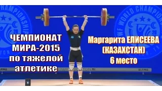 М. Елисеева (КАЗ) - Чемпионат мира-2015 тяжелая атлетика 6 место / Weighlifting worlds