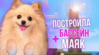 ПОСТРОИЛА БОЛЬШОЙ МАЯК И БАССЕЙН | МАЙНКРАФТ #5