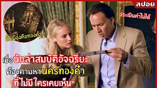 (ภาค 2) เมื่อเค้าต้องหาเมืองที่สร้างด้วยทองคำ ที่ไม่เคยมีใครค้นพบ lสปอยหนังl National Treasure(2550)