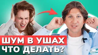 Как ИЗБАВИТЬСЯ от ШУМА в УШАХ? / Упражнение, которое решит проблему с ушами раз и навсегда!