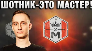 ШОТНИК ★ И ЭТО МАСТЕР! ★