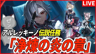 【原神】アルレッキーノ伝説任務「浄煉の炎の章」お父様の秘密に迫る【Genshinimpact】