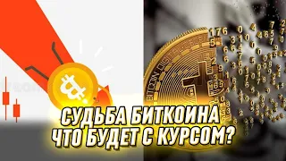 Ужасный конец? Что будет с биткоином: аналитики удивили - риски падения, узнайте первыми!