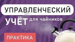 Управленческий учёт для чайников : практика