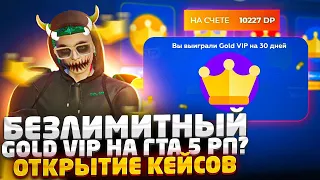 СТАЛ ОБЛАДАТЕЛЕМ БЕЗЛИМИТНОЙ GOLD VIP НА ГТА 5 РП? ОТКРЫТИЕ GOLD КЕЙСОВ GTA 5 RP BURTON