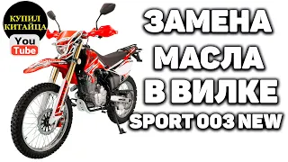 ЗАМЕНА МАСЛА В ВИЛКЕ SPORT 003 NEW